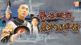 《歡喜遊龍之紫禁城風雲》第11集 張衛健 江淑娜 HAPPY FLYING DRAGON EP11 I ATV