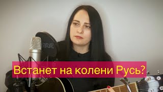 Встанет на колени Русь? (сл. и муз. Любовь Рыбкина)