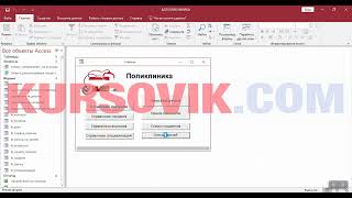 MS Access. Разработка базы данных лечебного учреждения. Поликлиника