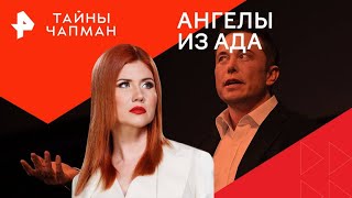 Ангелы из ада — Тайны Чапман | РЕН ТВ | 01.08.2024