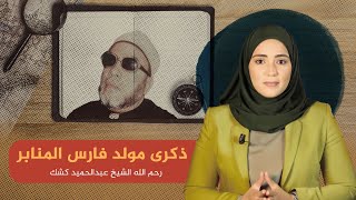 زي_انهاردة ذكرى رحيل فارس المنابر الشيخ عبدالحميد كشك..مات لله ساجداً ولم يُنافق حاكماً#