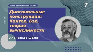 Диагональные конструкции: Кантор, Бэр, теория вычислимости|Александр Шень|Семинар КТ №17