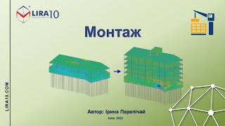 LIRA 10 | Модуль МОНТАЖ