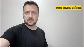 900 день війни. Звернення Володимира Зеленського до українців