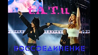 t.A.T.u. - Воссоединение | Минск 2022