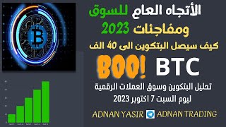 تحليل البتكوين وسوق العملات الرقمية مفاجئات قادمة هل سنصل 40 الف دولار BTC 🔥