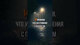 14 признаков, что у вас отношения с психопатом. Описание в комментариях #психолог #психология