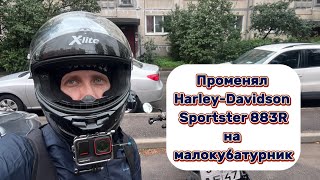 Променял свой Harley-Davidson Sportster 883R на малокубатурник, который снова продаю!