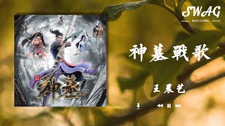 神墓戰歌（動畫《神墓》片頭曲） - 王晨藝『命由己造無問西東，流火星崩鑄我劍鋒，天道惶恐畏我孤勇』【動態歌詞Lyrics】