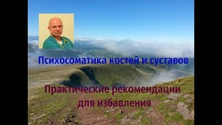 Как избавляться от психосоматики костей, суставов, мышц. Практические рекомендации