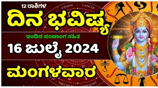 Dina Bhavishya | 16 july 2024 | Rashi Bhavishya | Daily Horoscope in kannada | #balakrishnabhat