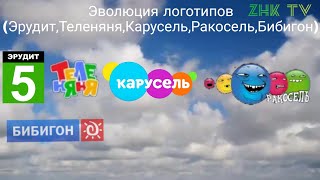 Эволюция логотипов (Эрудит,Теленяня,Карусель,Ракосель,Бибигон)