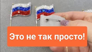 БЕЛЫЙ СИНИЙ КРАСНЫЙ / Вышиваю  флаг России / Как вышить брошь  #ольгаклинова