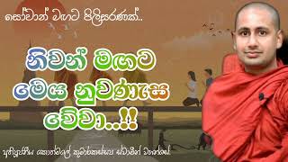 නිවන් මඟට මෙය නුවණැස වේවා..!! අතිපූජනීය කොත්මලේ කුමාරකස්සප ස්වාමීන් වහන්සේ.