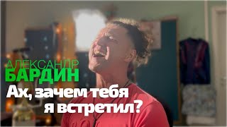 Александр Бардин - "Ах, зачем тебя я встретил?" / Стихи Нины Федорович