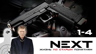 NEXT. 1 СЕЗОН. ЖИЗНЬ ПО СТАРЫМ ПОНЯТИЯМ. ВСЕ СЕРИИ ПОДРЯД