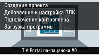 Создание проекта в TIA Portal, добавление и подключение контроллера