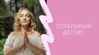 Кундалини-йога для детокса | Тотальный детокс