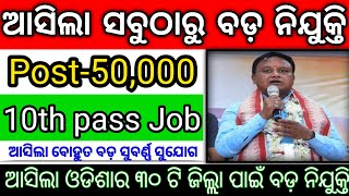 Big Vacancy ! 10th Pass Govt Jobs 2024 | Odisha Govt Job Requirement 2024 |@odiinformer4489