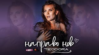 TEODORA - NAPRAVO NOV / ТЕОДОРА - Направо нов (Official Music Video)