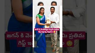 జగన్ కి వెంకటేశ్వర స్వామి ప్రతిమ గిఫ్ట్ ఇస్తున్న శ్యామల 😳 #ysjagan #jagan #anchorsyamala #tirumala