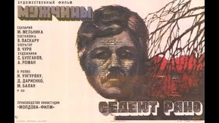 🔴МУЖЧИНЫ СЕДЕЮТ РАНО. (Василе Паскару). 1974. Драма, военный. Михаил Волонтир, Виктор Чутак и др.