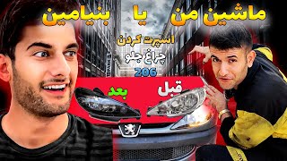 با کمک بنیامین چراغ جلو ماشینمو اسپرت کردم