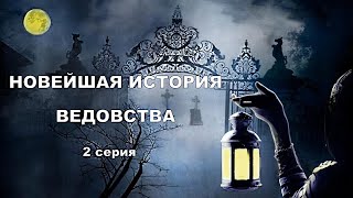 "НОВЕЙШАЯ ИСТОРИЯ ВЕДОВСТВА" 2 серия, автор Наталья Меркулова.   Мистика. История на ночь.