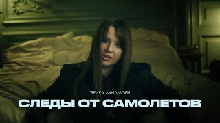 Эрика Лундмоен - Следы От Самолётов