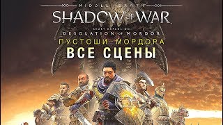 Shadow of War - Пустоши Мордора DLC — Все ролики [русские субтитры] Игрофильм Desolation of Mordor