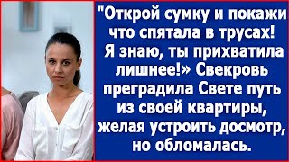 Открой сумку и покажи, что у тебя в трусах. Я знаю, ты прихватила лишнее! Потребовала свекровь.