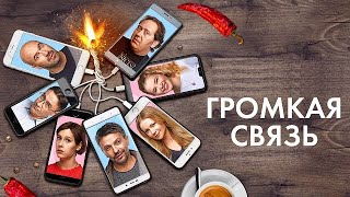 [ГРОМКАЯ СВЯЗЬ (2018)] - обзор на фильм