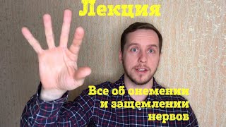 Все что нужно знать о ЗАЩЕМЛЕНИИ нервов. Лекция