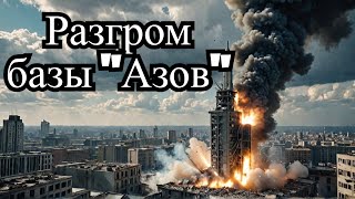 Искандеры поразили базу боевиков "Азов" в Харькове. Проблема Российских ПВО. Удар по Зданию СБУ .