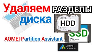 Как удалить разделы диска с помощью программы AOMEI Partition Assistant