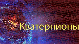 Кватернионы | Теоретическая механика | Сергей Семендяев