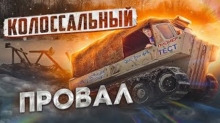 Колоссальный Провал!