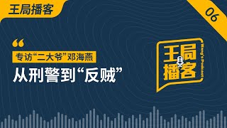 专访“二大爷”邓海燕：从刑警到反贼｜刑警｜公务员｜反贼｜二大爷｜邓海燕｜国安｜监控｜边控｜政治庇护｜移民｜王局播客20230804