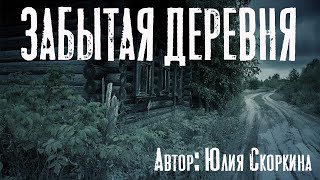 ЗАБЫТАЯ ДЕРЕВНЯ. Страшные истории про деревню. Мистика. Ужасы