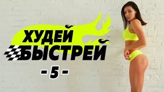 #ХудейБыстрей -5- БЫСТРО ПОХУДЕТЬ за 3 НЕДЕЛИ! Фитнес Дома.