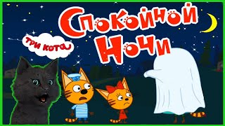 Три кота Сказки на ночь или Супер кот спокойной ночи 🐱 Три Кота Спокойной ночи #1