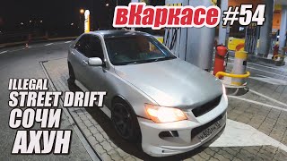 вКаркасе #54 Сочинский нелегал. Ночной движ.