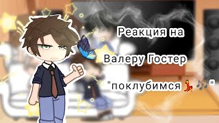 реакция на Валеру Гостер|| Поклубимся💃🎶|| подпишись||1 часть||прода на 1000лайков|| Валера Гостер.