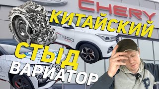 Китайские коробки вариаторы Chery, Exeed и Omoda–СТРАШНО: Сколько проедут км? Рассказываю.