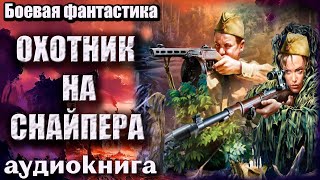 Охотник на снайпера Аудиокнига  Боевая фантастика