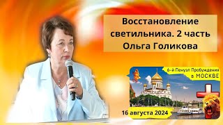 Восстановление светильника. 2 часть - 16.08.2024 Служение в Москве