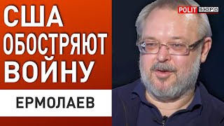 ЕРМОЛАЕВ: ВОЙНА РЕЗКО ОБОСТРИЛАСЬ! ГОТОВИТСЯ НОВОЕ НАПРАВЛЕНИЕ - США ПРИЧАСТНЫ...