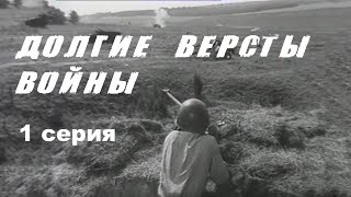 ДОЛГИЕ ВЕРСТЫ ВОЙНЫ | 1 СЕРИЯ | Военная драма | Золото БЕЛАРУСЬФИЛЬМА