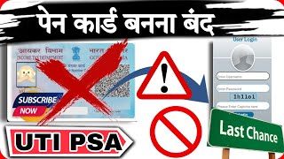 UTI PSA pan card band । पेन कार्ड बनाना बंद । new Portal update । जल्दी अपडेट करे न्यू 2023