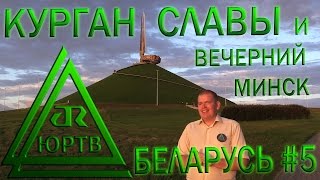 ЮРТВ 2016: Беларусь #5. Курган Славы и вечерний Минск. [№166]